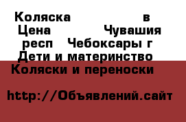 Коляска Slaro Indigo 2в1 › Цена ­ 9 000 - Чувашия респ., Чебоксары г. Дети и материнство » Коляски и переноски   